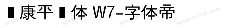 华康平剧体 W7字体转换